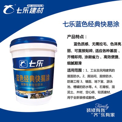 七乐蓝色经典快易涂 卫生间厕所防水材料 补漏防水涂料厂家批发图2