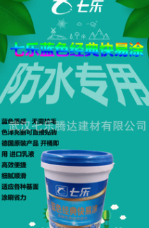 七乐蓝色经典快易涂 卫生间厕所防水材料 补漏防水涂料厂家批发图3