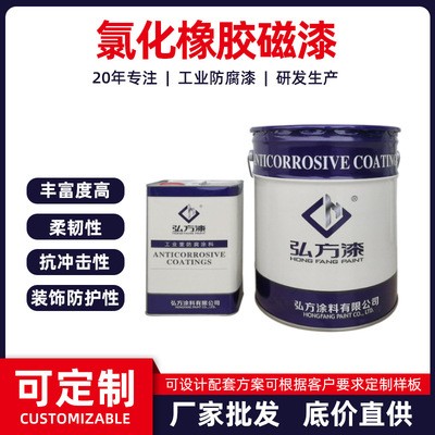 弘方漆氯化橡胶磁漆钢结构机械涂料耐气候性防腐油漆批发