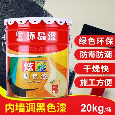厂家直供水性涂料 家用室内防水墙面调色装饰油漆 内墙乳胶漆黑色