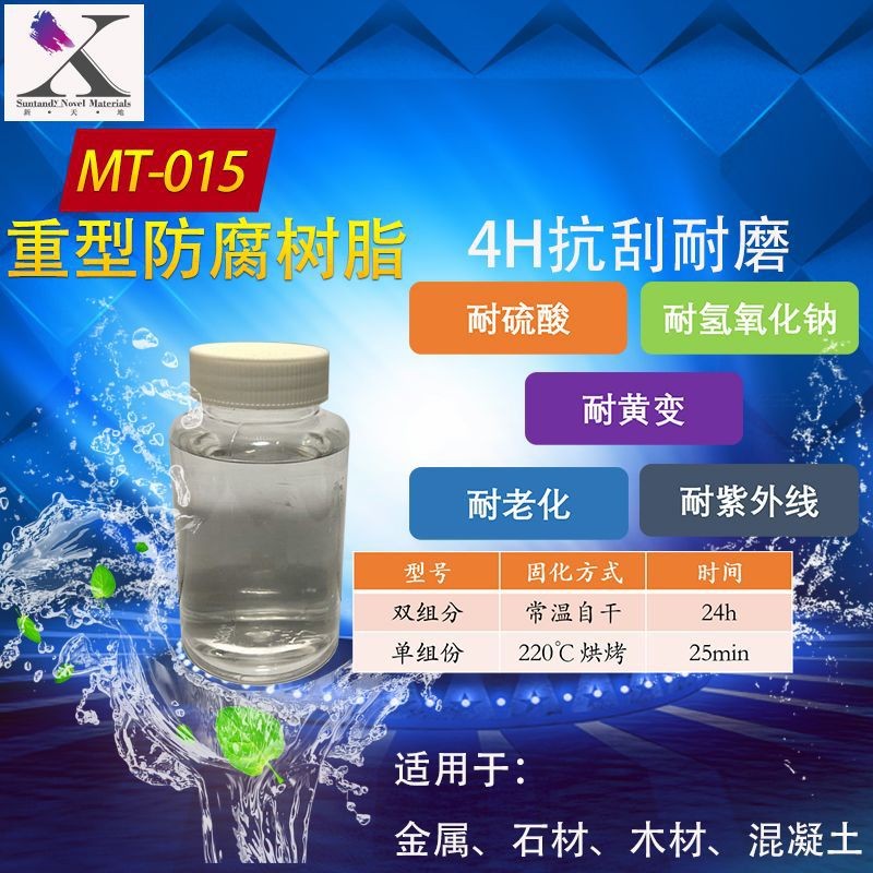 MT-015单组份耐酸碱重型防腐涂料抗刮耐磨耐泡水图2