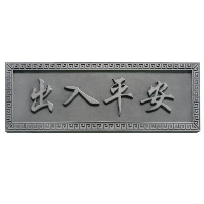中式门头装饰门匾字匾清闲雅居古建庭院大门口匾额装饰挂件 1个起批图4