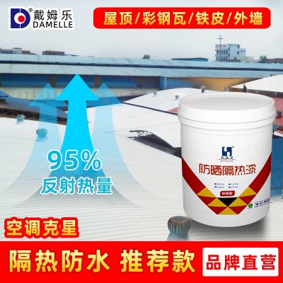 戴姆乐外墙屋顶铁皮建筑反射隔热材料降温水性环保防晒防锈漆批发