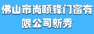 佛山市尚颐锋门窗有限公司
