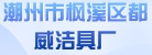 潮州市枫溪区都威洁具厂