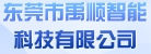 东莞市禹顺智能科技有限公司