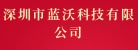 深圳市蓝沃科技有限公司