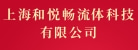 上海和悦畅流体科技有限公司