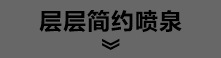导航 层层简约喷泉.jpg