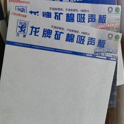 龙牌矿棉天花板 机房墙体防火 防潮矿棉吸音板 配电房阻尼隔音板图3