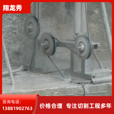 绳锯混凝土 低噪音无粉尘钢筋混凝土切割 楼板拆除 专业施工团队