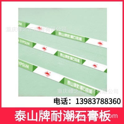 重庆批发泰山牌耐潮石膏板，耐潮纸面石膏板，耐水石膏板，图2