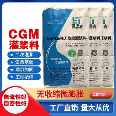 石博士设备基础二次灌浆材料C60国标CGM高强无收缩自流平灌浆料图3