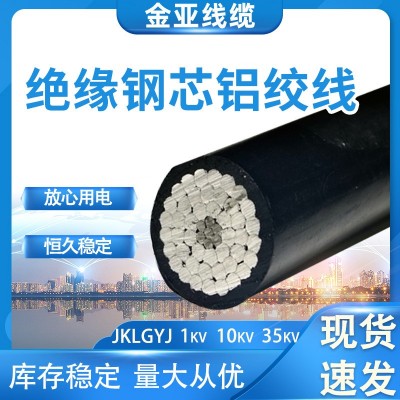 供应绝缘钢芯铝绞线JKLGYJ型电线电缆高压10/35KV架空线输电线路图2