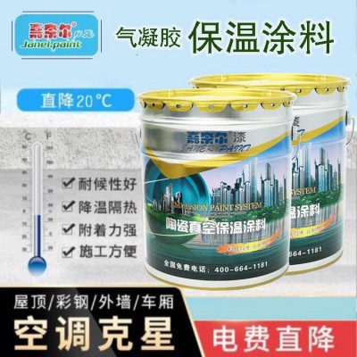 气凝胶保温涂料隔热外墙绝热涂料别墅保温集装箱多彩漆隔热层