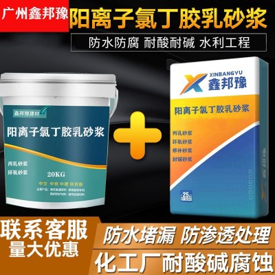 阳离子氯丁胶乳水泥砂浆防水防腐防渗防潮渗漏修复水池柱子