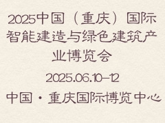 2025中国（重庆）国际智能建造与绿色建筑产业博览会