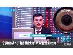 宁夏建材：开拓创新业务 聚焦制造业物流 _ 一手 (212播放)