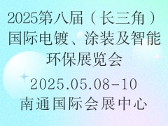 2025第八届（长三角）国际电镀、涂装及智能环保展览会