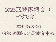2025蓝装家博会（哈尔滨）