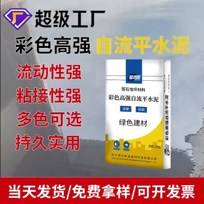 来样定制彩色高强自流平水泥室内地面找平填补砂浆耐磨地坪 填充料