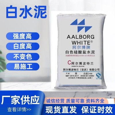 阿尔博白水泥325/425/525高标白度高厂家白水泥厂白色硅酸盐水泥图2