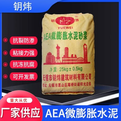AEA微膨胀水泥砂浆超早强膨胀水泥地铁手孔封用绍兴钥炜厂家供应
